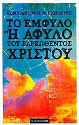 Το έμφυλο ή άφυλο του σαρκωθέντος Χριστού
