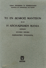 Το εν Δελφοίς μαντείον και η απολλωνιακή μανία