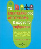 Το ενεργειακό σας αποτύπωμα και πως να το “σβήσετε”