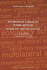 Το ενιαίο σχολείο στην Αγγλία