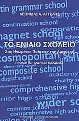 Το ενιαίο σχολείο στις Ηνωμένες Πολιτείες της Αμερικής