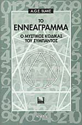 Το εννεάγραμμα