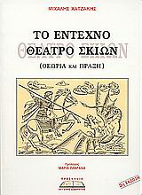 Το έντεχνο θέατρο σκιών