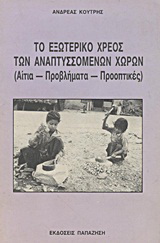 Το εξωτερικό χρέος των αναπτυσσόμενων χωρών