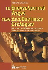 Το επαγγελματικό άγχος των διευθυντικών στελεχών