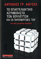 Το επαγγελματικό ασυμβίβαστο των βουλευτών και οι παρενέργειές του