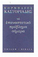 Το επαναστατικό πρόβλημα σήμερα