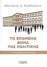 Το επόμενο βήμα της πολιτικής