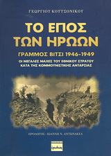 Το έπος των ηρώων, Γράμμος – Βίτσι 1946-1949