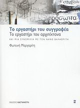 Το εργαστήρι του συγγραφέα, το εργαστήρι του αρχιτέκτονα και μια συνομιλία με τον Νάνο Βαλαωρίτη
