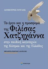 Το έργο και η προσφορά της Φιλίσας Χατζηχάννα