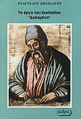 Το έργο του Ευκλείδου “Δεδομένα”