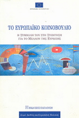 Το Ευρωπαϊκό Κοινοβούλιο
