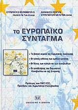 Το Ευρωπαϊκό Σύνταγμα
