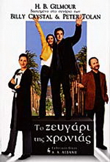 Το ζευγάρι της χρονιάς