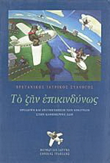 Το ζην επικινδύνως