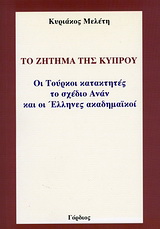 Το ζήτημα της Κύπρου