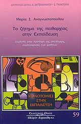 Το ζήτημα της πειθαρχίας στην εκπαίδευση