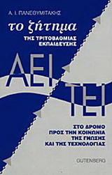 Το ζήτημα της τριτοβάθμιας εκπαίδευσης ΑΕΙ – ΤΕΙ