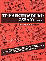 Το ηλεκτρολογικό σχέδιο – Ι