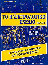 Το ηλεκτρολογικό σχέδιο ΙΙ