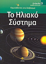 Το ηλιακό σύστημα