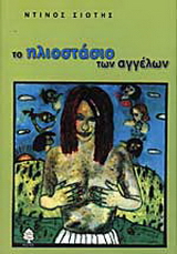 Το ηλιοστάσιο των αγγέλων