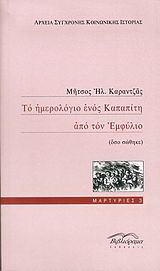 Το ημερολόγιο ενός Καπαπίτη από τον Εμφύλιο
