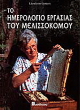 Το ημερολόγιο εργασίας του μελισσοκόμου