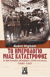Το ημερολόγιο μιας καταστροφής