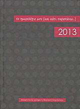 Το ημερολόγιο μου (και κάτι παραπάνω…) 2013