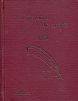 Το ημερολόγιο της γραφής 2009