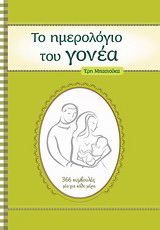 Το ημερολόγιο του γονέα
