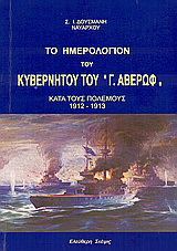 Το ημερολόγιο του κυβερνήτου τού “Γ. Αβέρωφ” κατά τους πολέμους 1912 – 1913