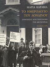Το ημερολόγιο του Λονδίνου
