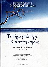 Το ημερολόγιο του συγγραφέα