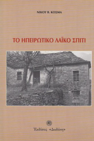 Το ηπειρωτικό λαϊκό σπίτι