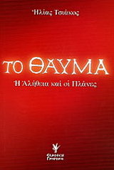 Το θαύμα