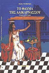 Το θαύμα της Αλικαρνασσού
