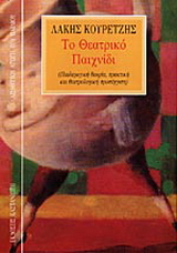 Το θεατρικό παιχνίδι