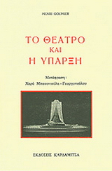 Το θέατρο και η ύπαρξη