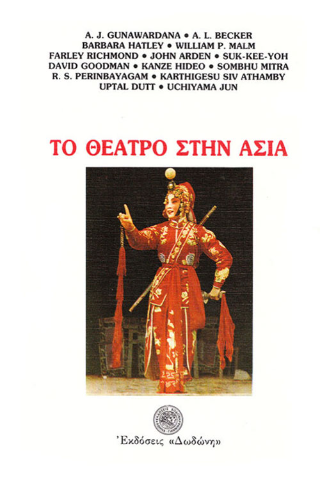 Το θέατρο στην Ασία