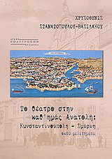 Το θέατρο στην καθ’ ημάς Ανατολή