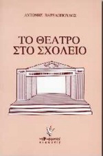 Το θέατρο στο σχολείο