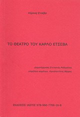 Το θέατρο του Κάρλο Ετσέβα