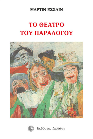 Το θέατρο του παράλογου