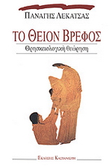 Το θείον βρέφος