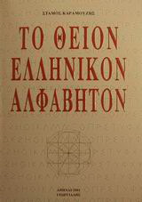 Το θείον ελληνικόν αλφάβητον