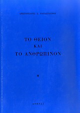 Το θείον και το ανθρώπινον