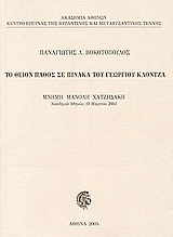 Το θείον πάθος σε πίνακα του Γεωργίου Κλόντζα